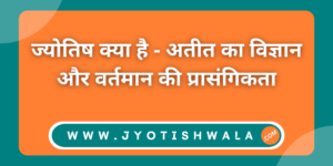 ज्योतिष क्या है
