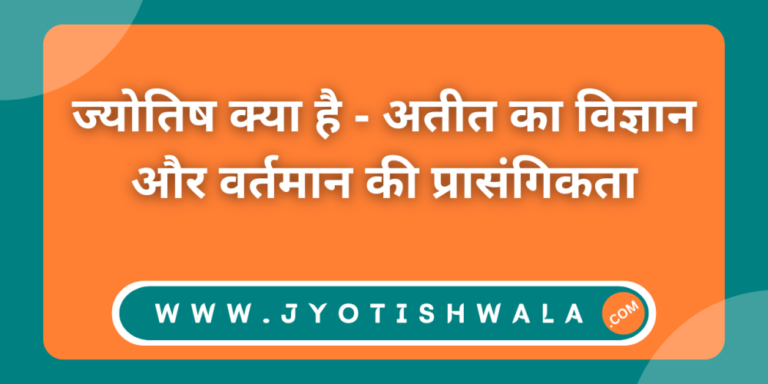 ज्योतिष क्या है