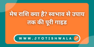 मेष राशि क्या है