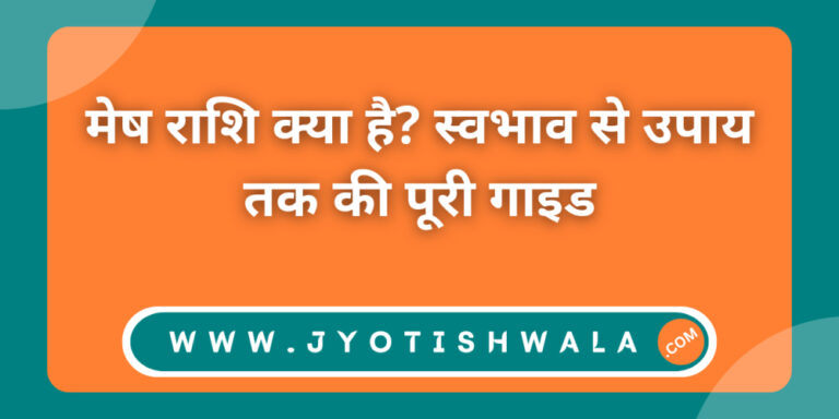 मेष राशि क्या है