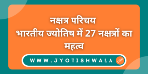 नक्षत्र