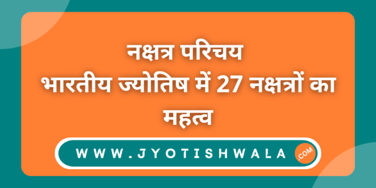 नक्षत्र