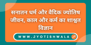 सनातन धर्म और वैदिक ज्योतिष