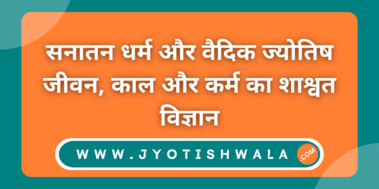 सनातन धर्म और वैदिक ज्योतिष