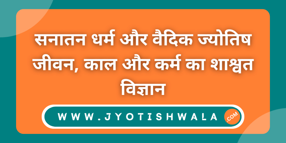 सनातन धर्म और वैदिक ज्योतिष